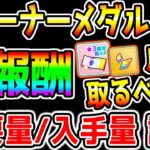 【ウマ娘】神トレーナーメダル！足りない/取るおすすめ/月にどれくらい？入手量/消費量 取るべきアイテム/切るべきアイテム【ウマ娘プリティーダービー 新シナリオ メカウマ娘 確定ガチャ神ありがとう】