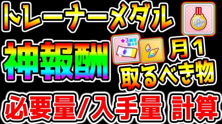 【ウマ娘】神トレーナーメダル！足りない/取るおすすめ/月にどれくらい？入手量/消費量 取るべきアイテム/切るべきアイテム【ウマ娘プリティーダービー 新シナリオ メカウマ娘 確定ガチャ神ありがとう】