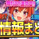 【ウマ娘】まさかの友人サポカ無し!?最新情報全まとめ” 新シナリオ無料80連ガチャ！人権級のSSRダイワスカーレット＆シャカール！ジュエル配布やキャンペーン/アップデート/新衣装ビワ【ぱかライブTV】