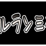 【ゆっくりウマ娘】セルラン3桁になったのでお気持ち表明する動画【biimシステム】