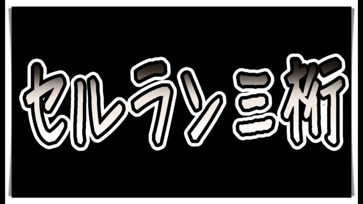 【ゆっくりウマ娘】セルラン3桁になったのでお気持ち表明する動画【biimシステム】