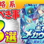 メカウマ娘/最初にやるべき事３選【ウマ娘/編集7.5h】