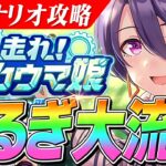 【ウマ娘】過去シナリオ特攻『都留岐涼花』が新シナリオ『メカウマ娘』で大流行！？大豊食祭シナリオに引き続きまた注目される！他の友人でも楽しめると話題に！
