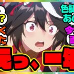 『えっ、もう一年？』に対するみんなの反応集 まとめ ウマ娘プリティーダービー レイミン アニメウマ娘3期