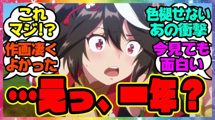 『えっ、もう一年？』に対するみんなの反応集 まとめ ウマ娘プリティーダービー レイミン アニメウマ娘3期