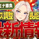 【ウマ娘】最新情報”バランス調整”きた!!スタミナ勝負強化＆幸運先行の改善！さらに次回新シナリオは長距離濃厚？詳しい内容や調整を深掘りして紹介していきます！アップデート/レース仕様【お知らせまとめ】