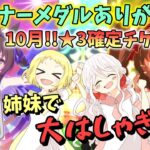 【ウマ娘】【ガチャ動画】毎月恒例企画？！トレーナーメダルで★3確定チケガチャ！あの子が来てくれればいいな話と出たときリアクション！姉妹で大はしゃぎ！10月編！