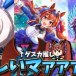 【ウマ娘ガチャ2期】メカハヤヒデ、ダスカ欲しいマァァァン！（ウマ娘ガチャデビルマン）