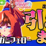 実装早すぎん？！バブルガムフェローを引きます【バブルガムフェロー/ウマ娘ガチャ】