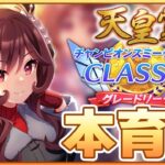 【ウマ娘】最強のジェンティルドンナ目指して本育成！ローモバのギルドメンバーあと3人協力求む！【チャンピオンズミーティングCLASSIC】