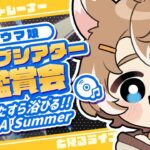 【#ウマ娘 初見実況】 ライブシアター鑑賞会「UMA Summer」ひたすら見る!! / 珈乃琲ノ樹 #このひの生