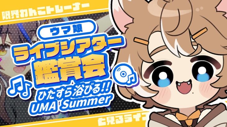 【#ウマ娘 初見実況】 ライブシアター鑑賞会「UMA Summer」ひたすら見る!! / 珈乃琲ノ樹 #このひの生
