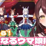 【#ウマ娘 】完全初見プレイ🔰推しウマ娘探しに行こう🐎 #vtuber #ウマ娘プリティーダービー
