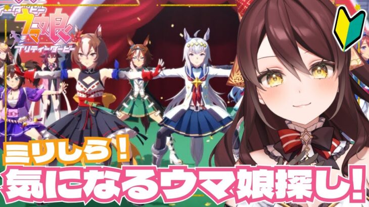 【#ウマ娘 】完全初見プレイ🔰推しウマ娘探しに行こう🐎 #vtuber #ウマ娘プリティーダービー