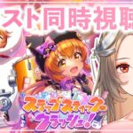 【#ウマ娘/同時視聴&ガチャ】スラップスティック・クラッシュ！秋イベントストーリーで限界化🐎ウマ娘プリティーダービー【#新人Vtuber/ライブ/実況/寿レイラ】