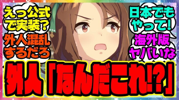 『海外のウマ娘とんでもない機能が実装されてしまう』に対するみんなの反応集 まとめ ウマ娘プリティーダービー レイミン