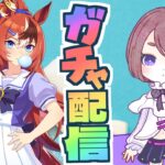 【バブルガムフェローガチャ配信】新シナリオ近いのですぐに出す神引き配信【ちこ/ウマ娘】