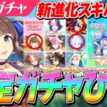 【ウマ娘】超強化きた！？新進化スキル解説＆確定10連ガチャ×2！