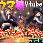 【ウマ娘】ウマ娘Vtuber、スラップスティック・クラッシュ!のライブへの反応【花澄あおP/桜川モナミ/遠野莉緒奈/ニュイ・ソシエール/フクマルエリカ/まるちぃ/切り抜き】