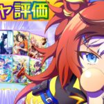 バブルガムフェロー/１０月セレクトピックアップ【ウマ娘/新ガチャ評価/作画4.8h/編集3.2h】
