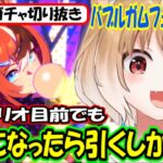 【ウマ娘ガチャ･バブルガムフェロー狙い】これが箱推しの宿命!新シナリオ前なのでなるはやでお願いします!【まるちぃ】