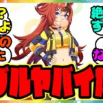 『バブルガムフェローの性能を見てある事実に気づいてしまった人たち』に対するみんなの反応集 まとめ ウマ娘プリティーダービー レイミン セレクトピックアップ サポカ ガチャ