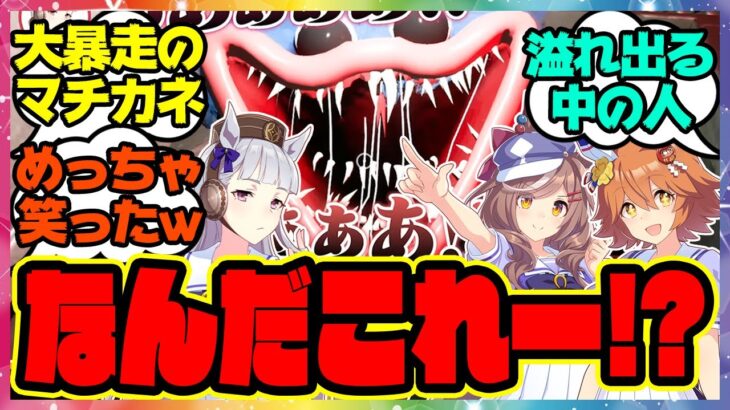 【Poppy Playtime】フクキタル＆タンホイザ＆ゴルシの3人がゲーム実況プレイ！に対するみんなの反応集 まとめ ウマ娘プリティーダービー レイミン