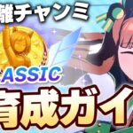 【#ウマ娘】10月CLASSICチャンミ 育成ガイド【東京2000m/CLASSIC】