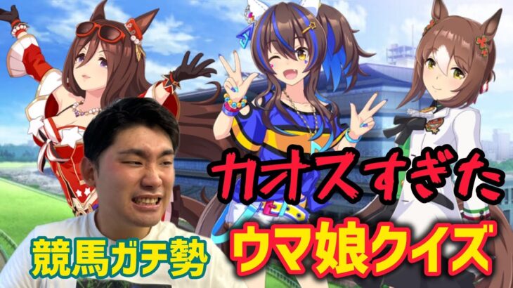 【過去最大のカオス】競馬ガチ勢ならウマ娘のデザインを見れば元馬を当てられる！？【ウマ娘クイズ】