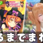 【ガチャ】推しが来たなら引くしかない！ハロウィンガチャ？引く！【ウマ娘プリティーダービー】