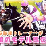 【#ウマ娘 】完全初見🔰ウマ娘のモデルを知る🐎 #vtuber #ウマ娘プリティーダービー #競馬