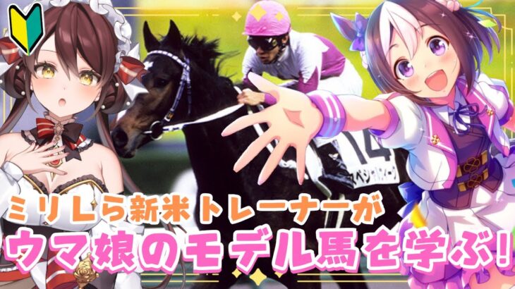 【#ウマ娘 】完全初見🔰ウマ娘のモデルを知る🐎 #vtuber #ウマ娘プリティーダービー #競馬