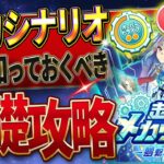 【ウマ娘】必ず知っておきたい”新シナリオ”基礎攻略まとめ‼超分かりやすく育成の流れや重要なギミック＆ポイントを解説！メカシナリオ/メカギア/メカEN/コアpt/シナリオリンク【うまむすめ】