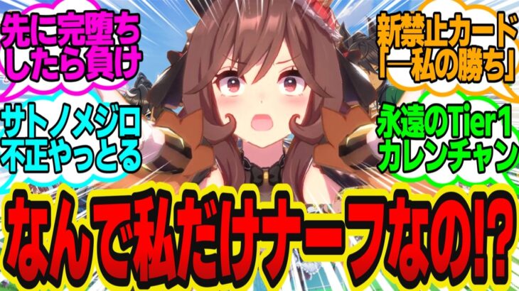 恋愛対戦ゲーム「ウマむすめっ！スパダリ計画」バランス調整のお知らせに対してのトレーナーの反応まとめ【ウマ娘反応集・ジェンティルドンナ・ダイワスカーレット・ナイスネイチャ・他】ウマ娘プリティーダービー