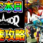 本日発売【メタファー リファンタジオ】最速攻略！ 2:00:58 から見ると見やすいです！その前はウマ娘です！『メタスコア「94」』アトラスの集大成！楽しみ！【Metaphor: ReFantazio