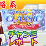 １０月秋天チャンミレポート【ウマ娘/編集2h】
