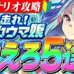 【ウマ娘】超シンプル！新シナリオ『メカウマ娘』でこれだけ覚えろ5選
