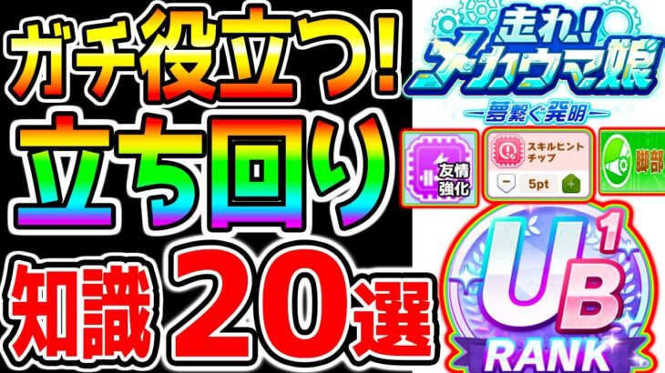 【ウマ娘】ガチ役立つ!『立ち回り/知識 ２０選！』新シナリオ育成法・最強育成理論/全精力を注いだ解説！メカウマ娘 チューニング/デッキ編成/シナリオリンク【ウマ娘プリティーダービー ぱかライブTV】