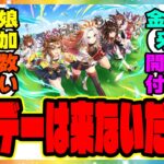 『1年ぐらい前はウマ娘にサンデーは来ないと思われていた』に対するみんなの反応集 まとめ ウマ娘プリティーダービー レイミン