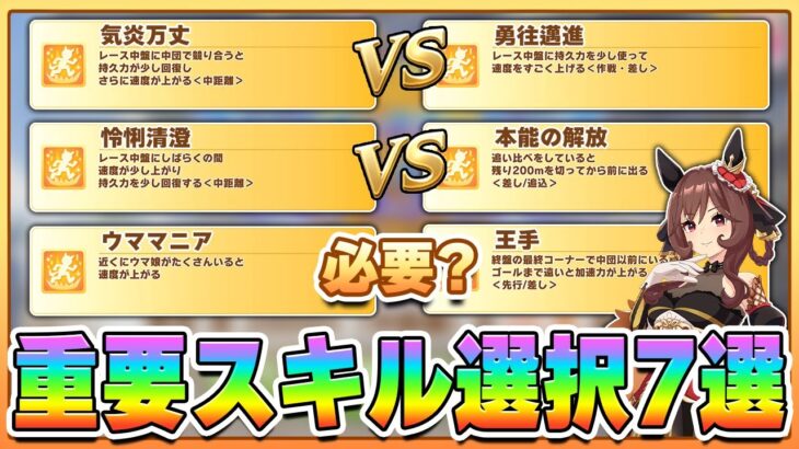 【ウマ娘】差を付けるためのスキル取り！天秋チャンミでの重要スキル選択7つを紹介・解説します！【チャンピオンズミーティング／天皇賞秋】