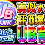 メカウマ娘でUBランク作れてない人は絶対に見て!!無課金でもマネすれば育成可能!!序盤から終盤まで立ち回り＋サポカ編成＋チューニングやチップ強化優先度まで解説【ウマ娘プリティダービー 新シナリオ】