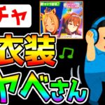 【ウマ娘】歌いながら新衣装アヤベさんガチャを引くだけの動画 最強 新衣装アドマイヤベガ 固有継承 地上の星 切れ者 歌唱【ウマ娘プリティーダービー ナリタトップロード 長距離チャンミ 中距離チャンミ】