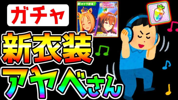 【ウマ娘】歌いながら新衣装アヤベさんガチャを引くだけの動画 最強 新衣装アドマイヤベガ 固有継承 地上の星 切れ者 歌唱【ウマ娘プリティーダービー ナリタトップロード 長距離チャンミ 中距離チャンミ】