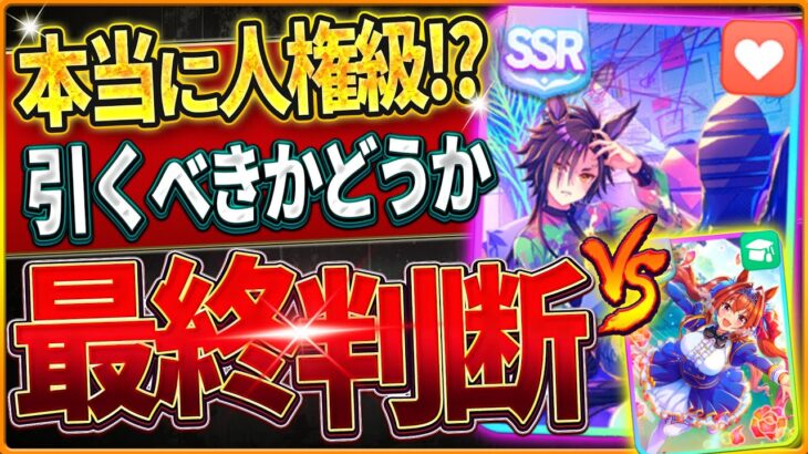 【ウマ娘】本当に人権級!? 悩む方は見て欲しい 新シナリオガチャ引くべきか最終判断‼何凸から使える？無料80連後引かない選択肢？SSRエアシャカール/ダスカ/微無課金勢/虹結晶【新ガチャ評価】