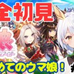 【ウマ娘】#01 完全初見！ウマ娘プリティーダービーやってみる！【 藍坂れも🍋新人VTuber】