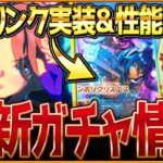【ウマ娘】さっそく強力な加速持ちリンクサポカ実装＆性能大公開!! 新衣装メカナリタタイシン登場！最速で性能比較表解説！因子研究開催/固有・覚醒進化スキル/SSRシンボリクリスエス【ガチャ告知】