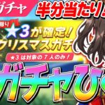 【ウマ娘】半分当たり！？長距離最強『アニメ衣装キタサンブラック』まで引けるってまじ！？★3確定クリスマスガチャ全キャラ解説＆ひく！