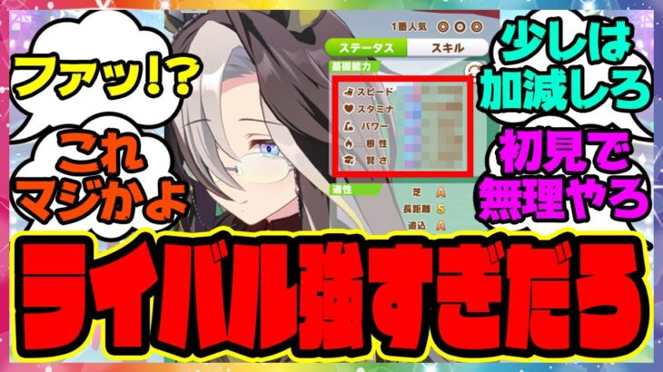 『マスチャレのライバルが強すぎると話題になってる件』に対するみんなの反応集 まとめ ウマ娘プリティーダービー レイミン