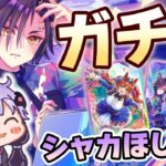 【#ウマ娘】シャカもダスカも完凸しちゃいます！！【ガチャ/エアシャカール/ダイワスカーレット/メカウマ娘】