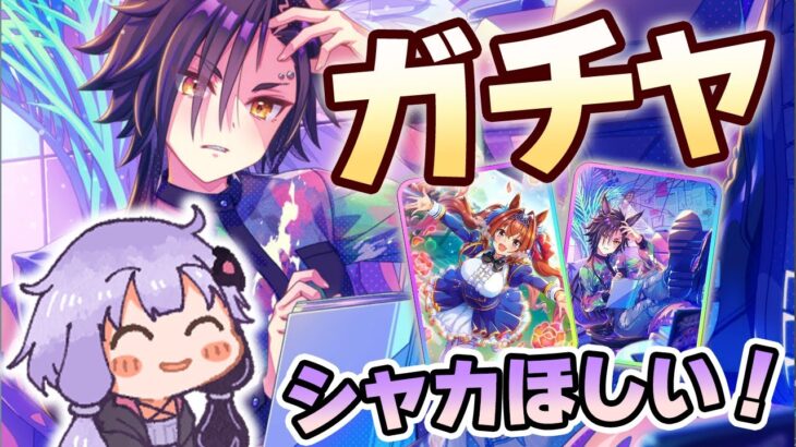 【#ウマ娘】シャカもダスカも完凸しちゃいます！！【ガチャ/エアシャカール/ダイワスカーレット/メカウマ娘】